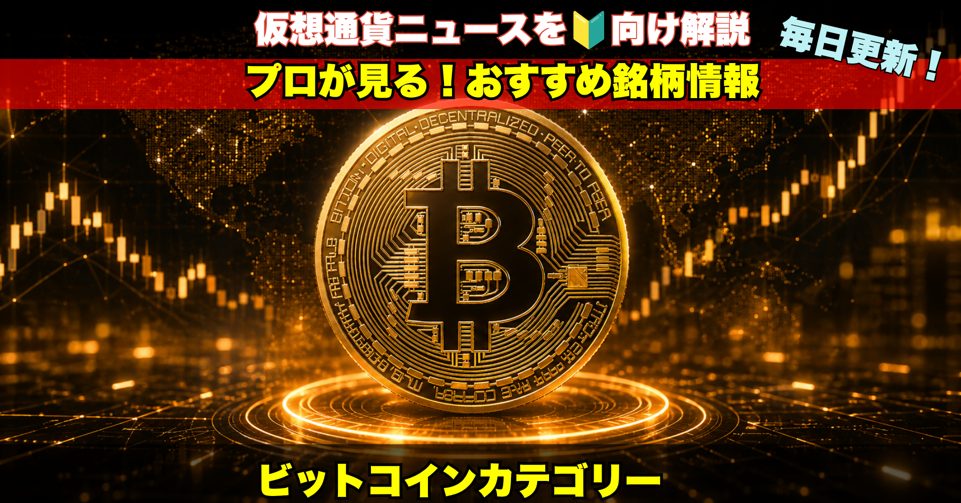 ビットコインの最新ニュースと市場動向を毎日分析