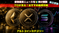 アルトコイン
