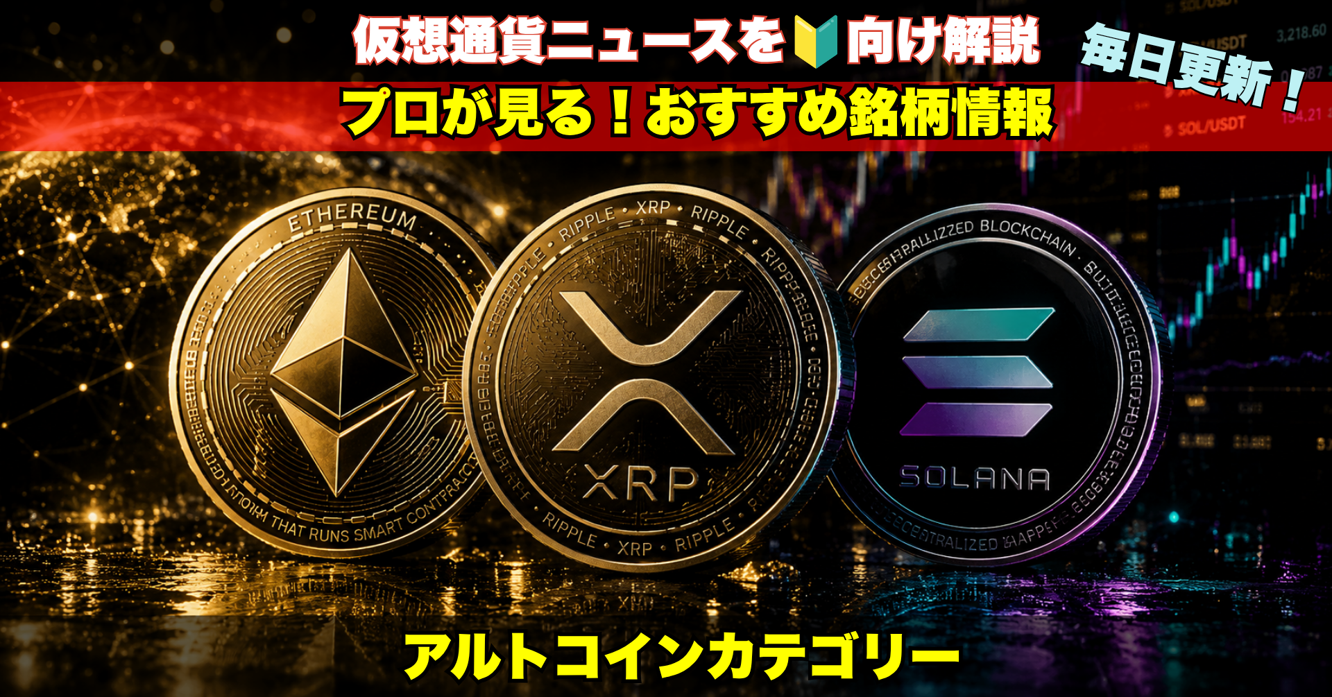 アルトコインの最新ニュースと注目銘柄を毎日分析