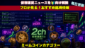 ミームコイン