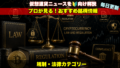 規制・法律