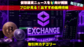 取引所