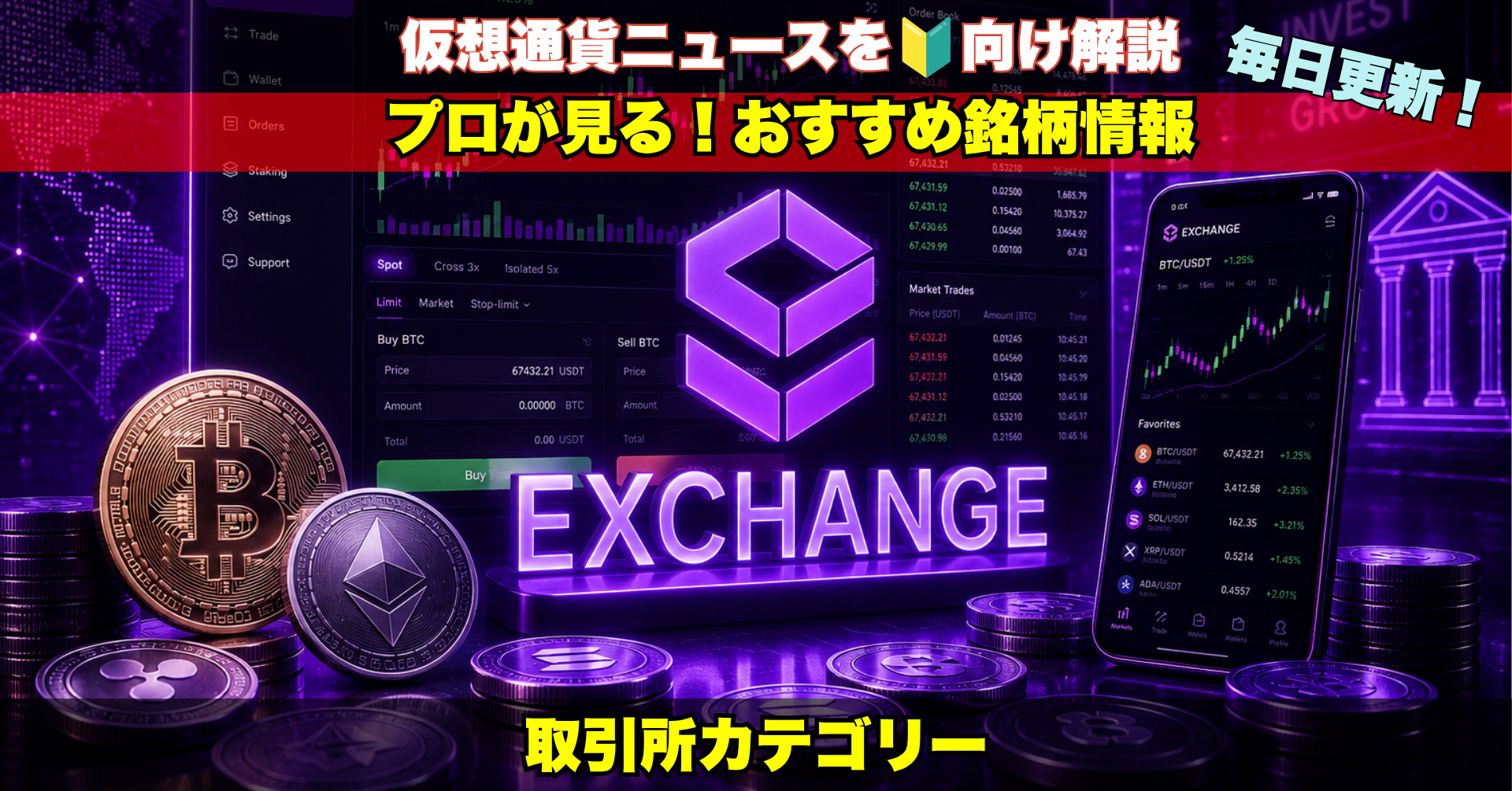 暗号資産取引所の最新ニュースを毎日チェック。