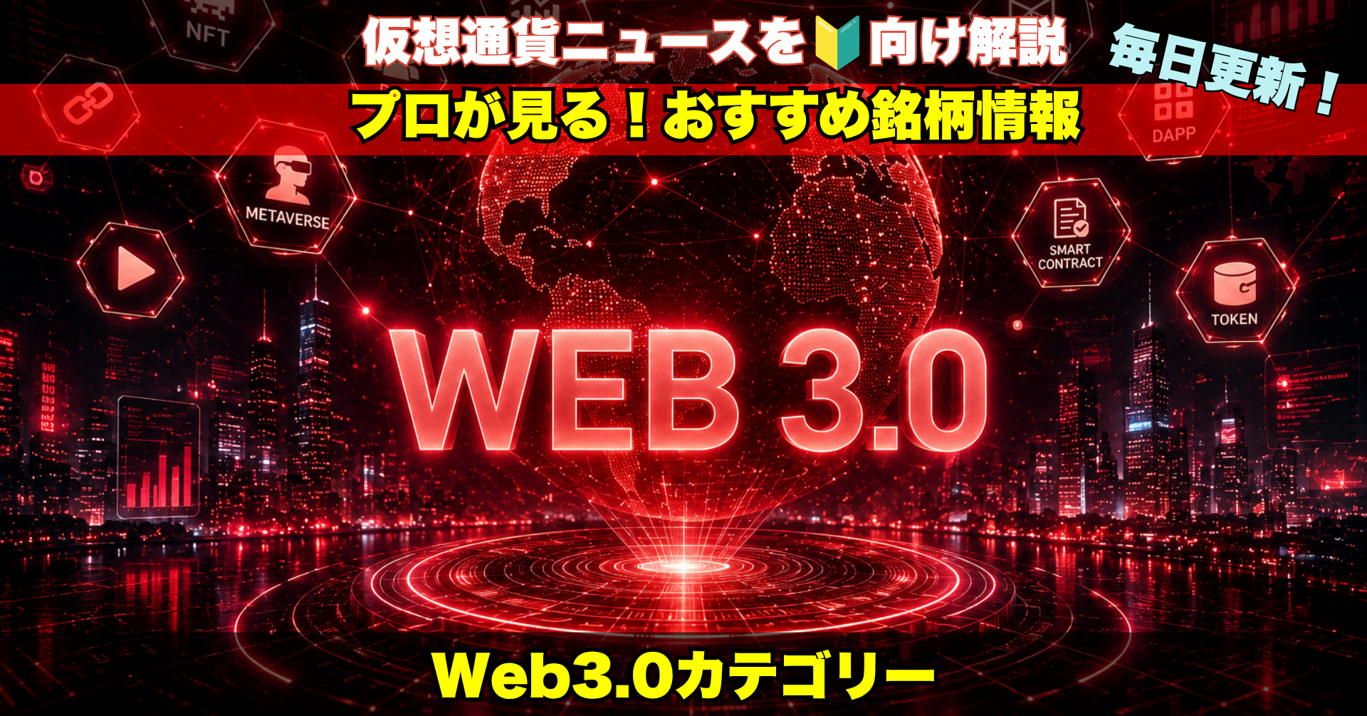 Web3の最新ニュースと注目プロジェクトを毎日配信