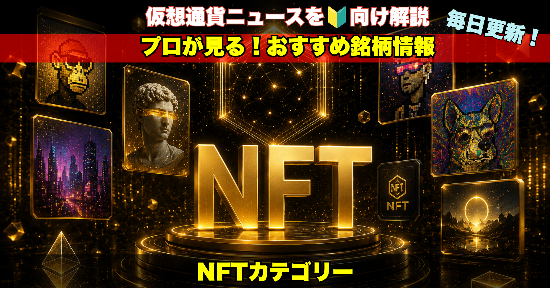NFT含め最新ニュースと注目プロジェクトを毎日配信